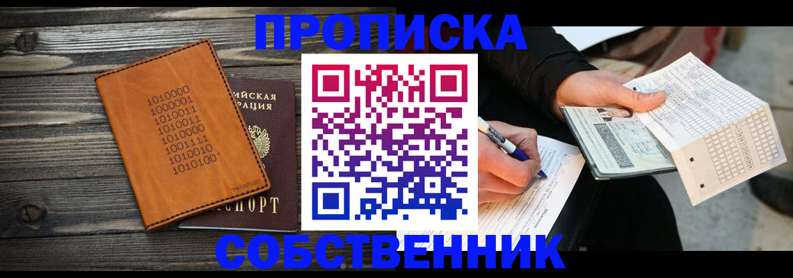 прописка в Уссурийске